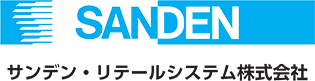 サンデン・リテールシステム株式会社