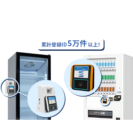 誰に・何を・どれだけ渡したか自販機 × ICカードで手間なく管理 Myタッチシステム 導入コストゼロ* 累計登録ID5万件以上！