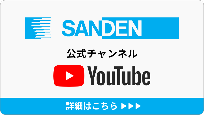 サンデンYOU TUBEチャンネル