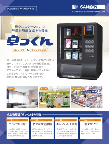 卓上物販機