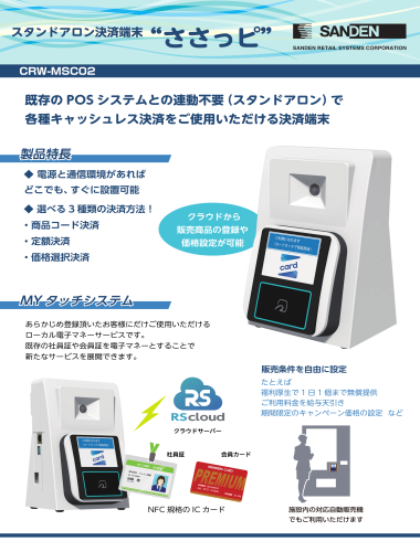 スタンドアロン決済端末『ささっピ 』